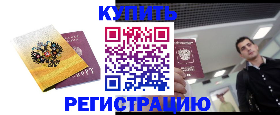 временная регистрация купить в Вышнем Волочке